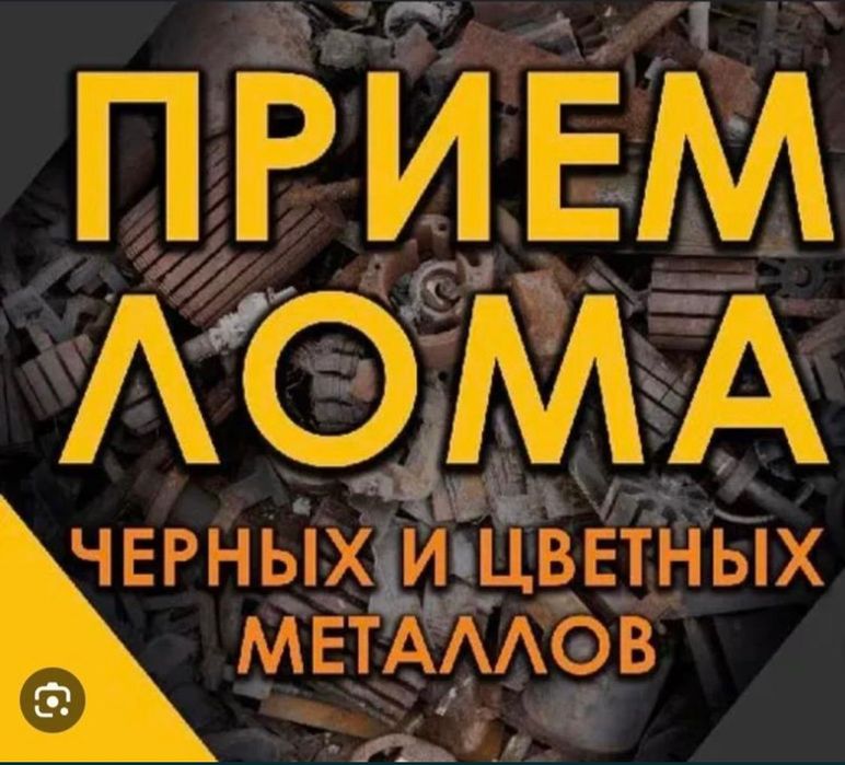 Приём лома по цене заводы круглосуточно