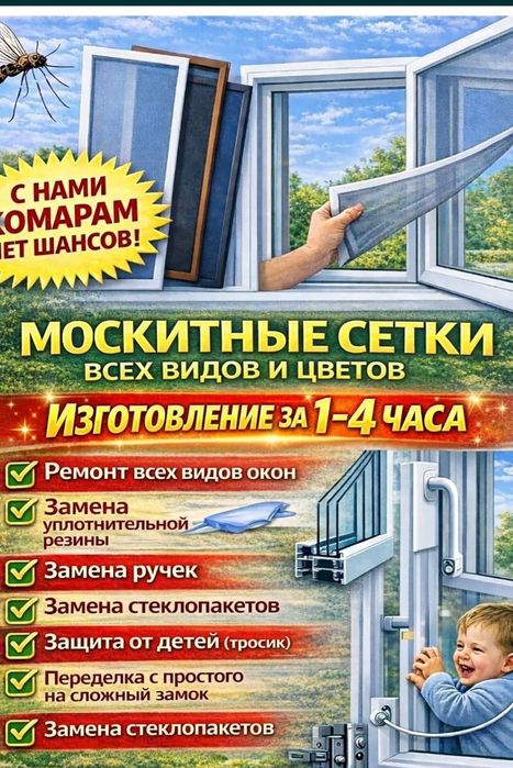 Москитные сетки . Ремонт,  замена