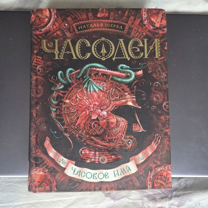 Продажа книг цикла Часодеи