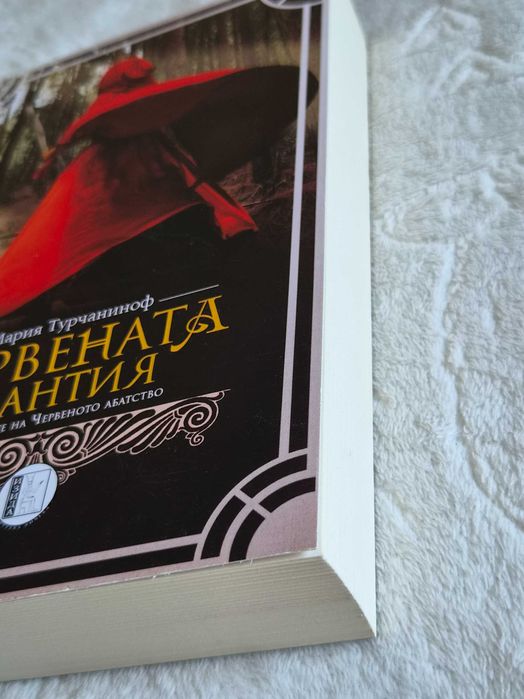 Червената мантия – Мария Турчаниноф