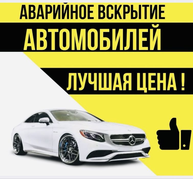 Вскрытие авто замков машин автомобиля медвежатник в Алматы не дорого