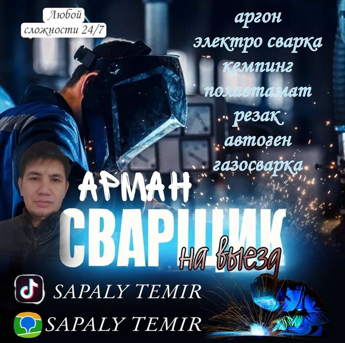 Услуга Сварщика на выезд недорого