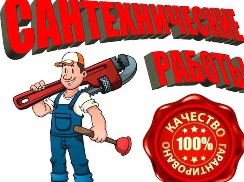 Сантехнические работы