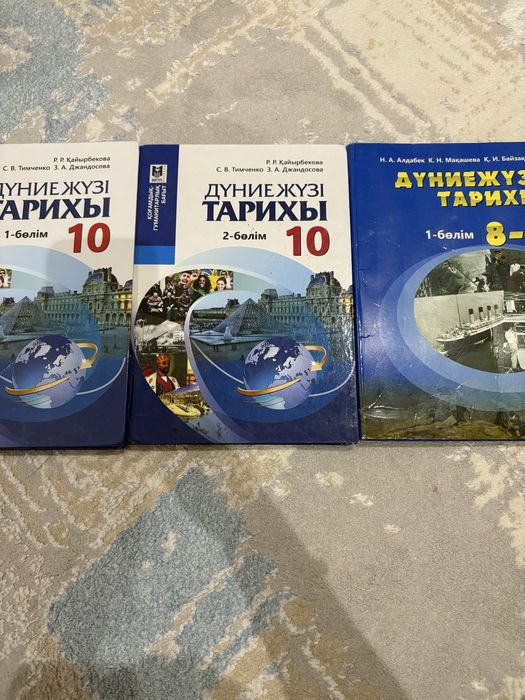 Дүниежүзі тарихы книги 8-9 класс 1 бөлім,10 класс 1-2 бөлім