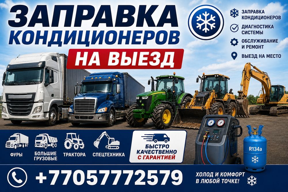 Заправка кондиционеров на выезд