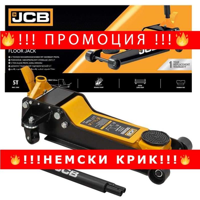 НЕМСКИ Крик крокодил нископрофилен 5т с педал JCB ,TR50001 (90-550mm)