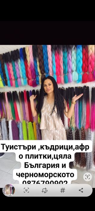 Туистър къдрици,коса,перуки