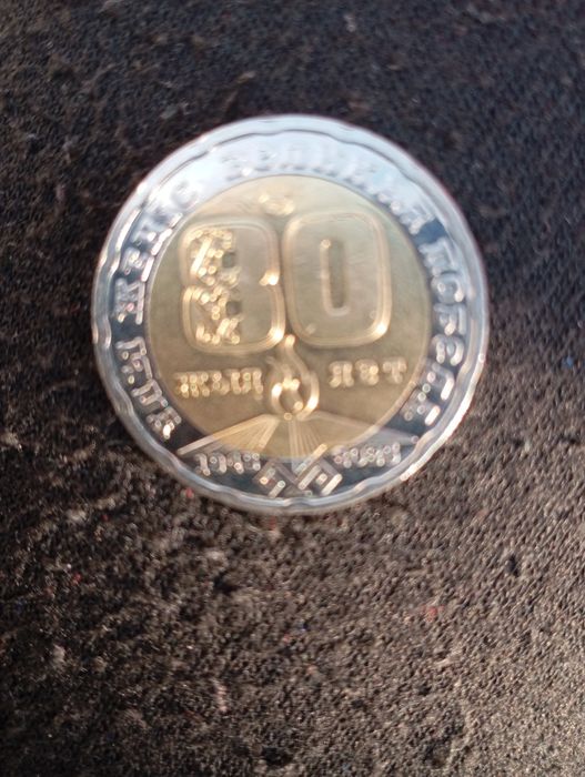 Юбилейная монета