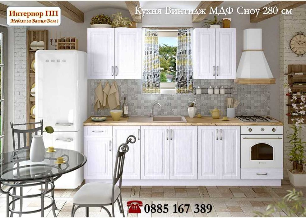 Кухня Винтидж Сноу 280см от модулни шкафове/ без плот/Безплатен Проект