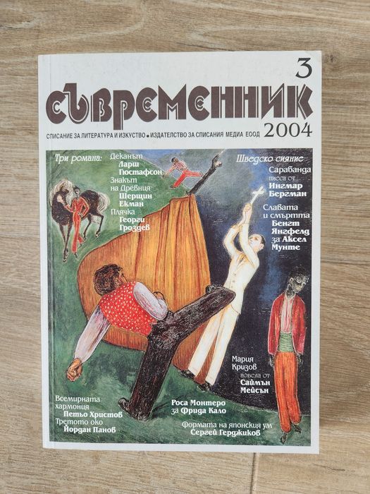 Съвременник, списания