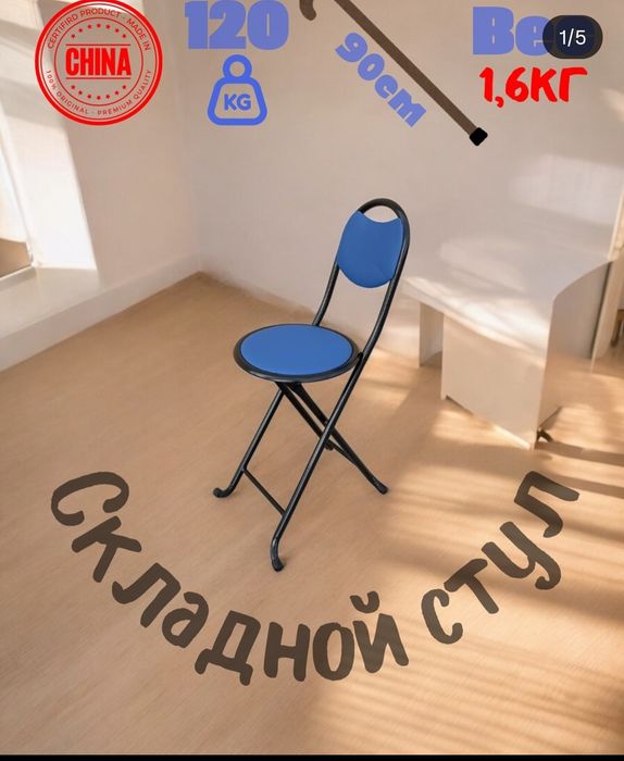 Umra stul.   Складной стул