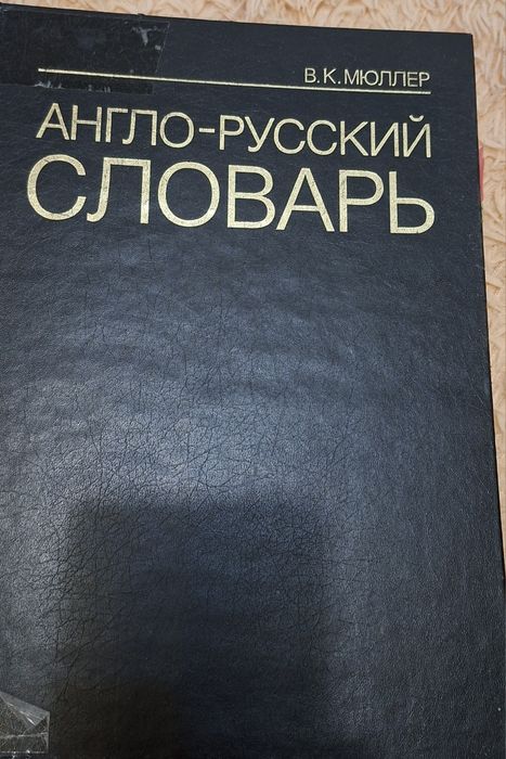 Продам большие книги словари