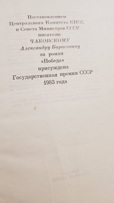 Александр Чаковский