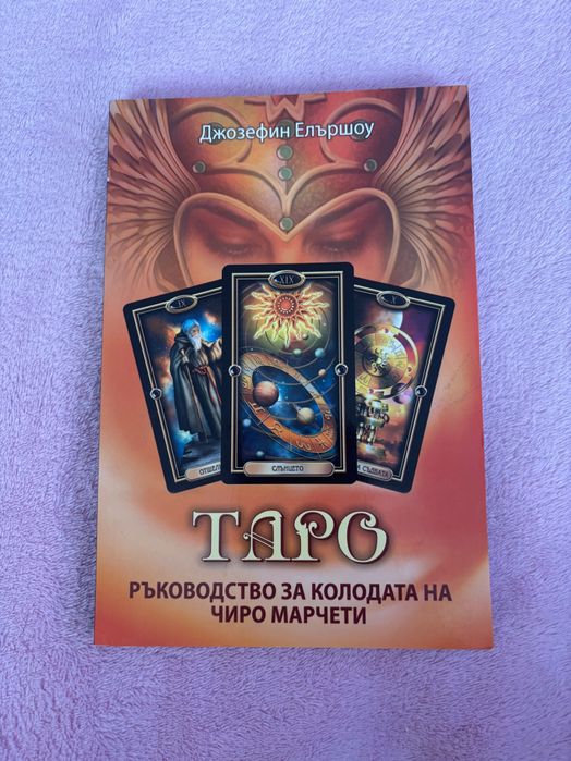 Таро карти - чисто нови тестета/колоди. Tarot cards