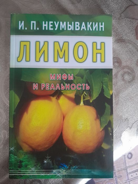 Книга о лечений лимоном