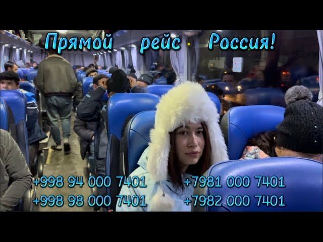 Автобус Россия Узбекистон 2024