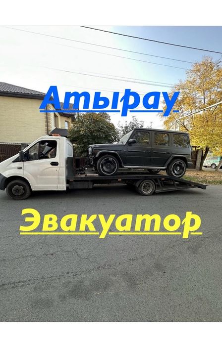 Эвакуатор Атырау 24/7