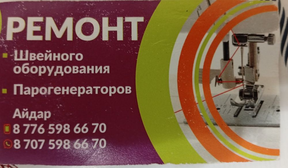 Ремонт швейного оборудования