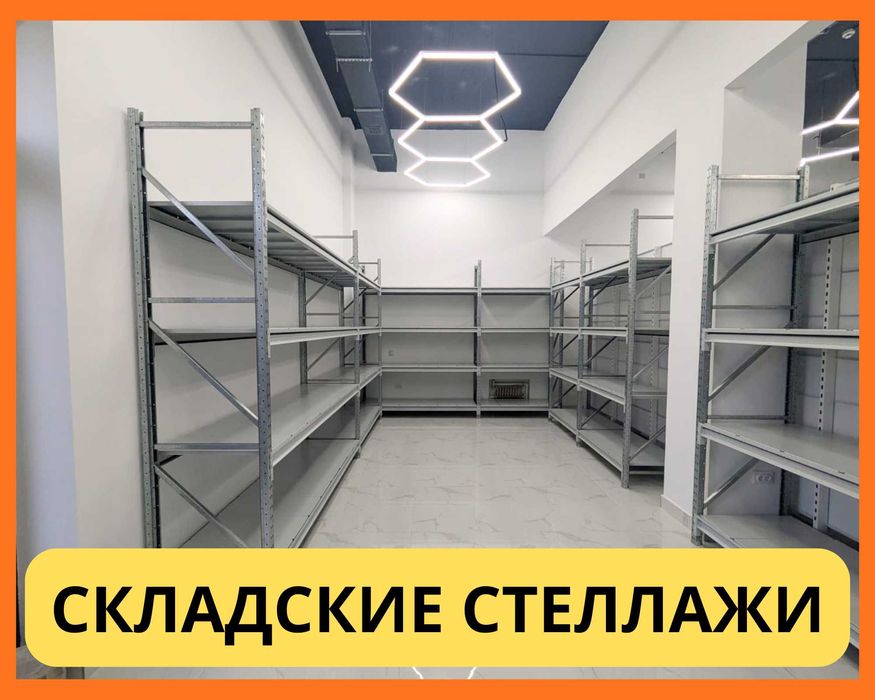 Стеллажи складские металлические, для склада, железная полка