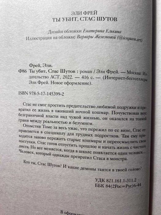 Книга "Ты убит, Стас Шутов!", Эли Фрей
