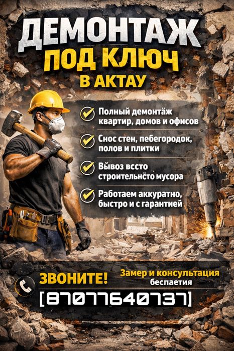 Демонтаж под ключ в Актау