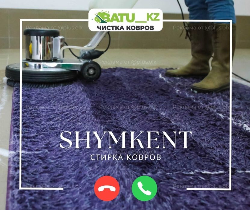 Стирка ковров шымкент