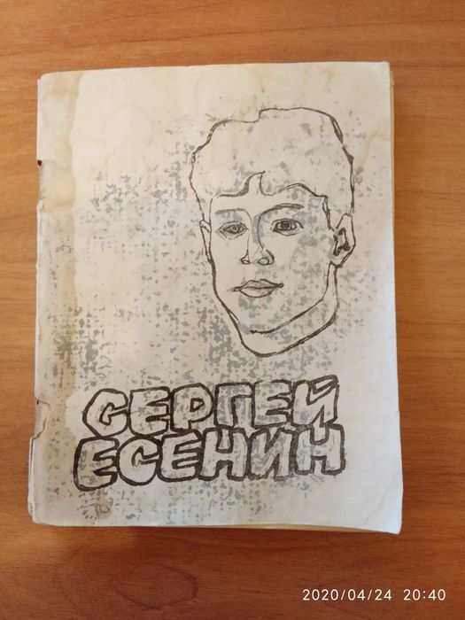 С. Есенин Сборник стихотворений