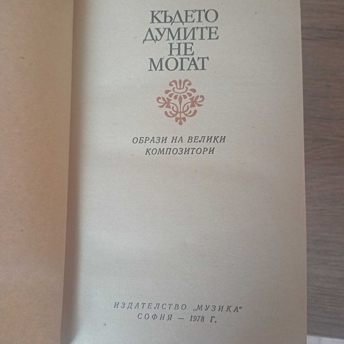 две книги за бележити композитори в класическата музика