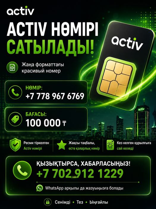 Актив номер сатылады