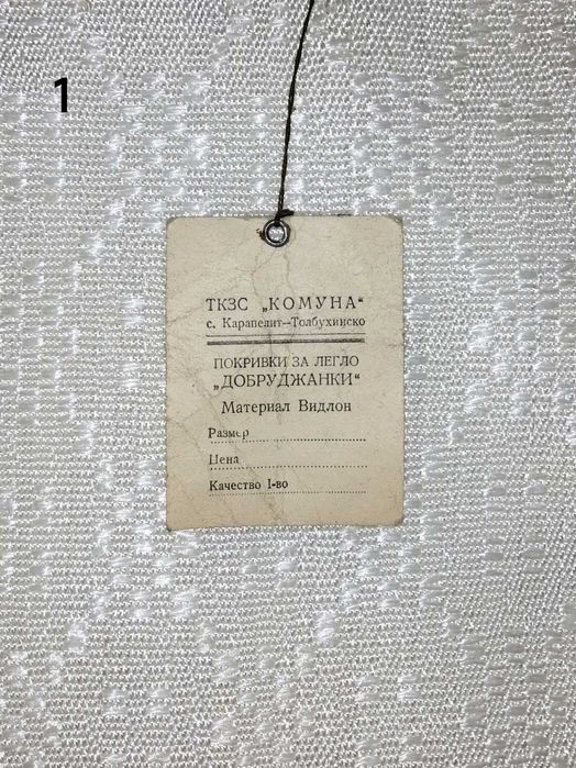 Покривки за легло от соца, по 10 и 12 Евро