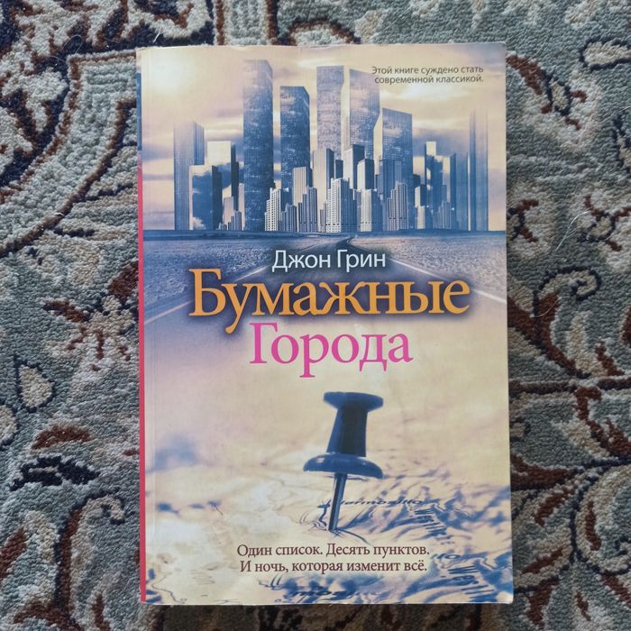 "Бумажные города" Джон Грин книга