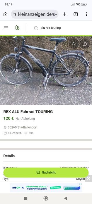 Продам велосипед Rex производства Германии