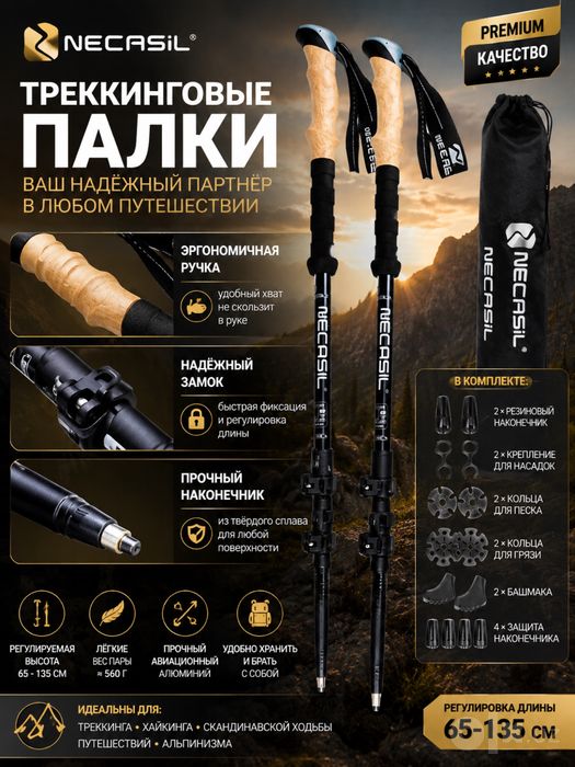 Треккинговые палки NECASIL — надежная поддержка в каждом путешествии