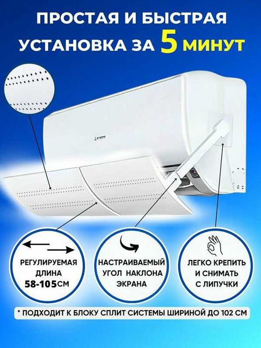 Защитный экран отражатель для кондиционера Дефлектор для сплит-системы