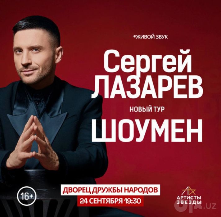 Сергей Лазарев - Шоумен