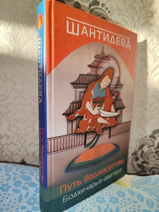 Книга путь бодхисаттва