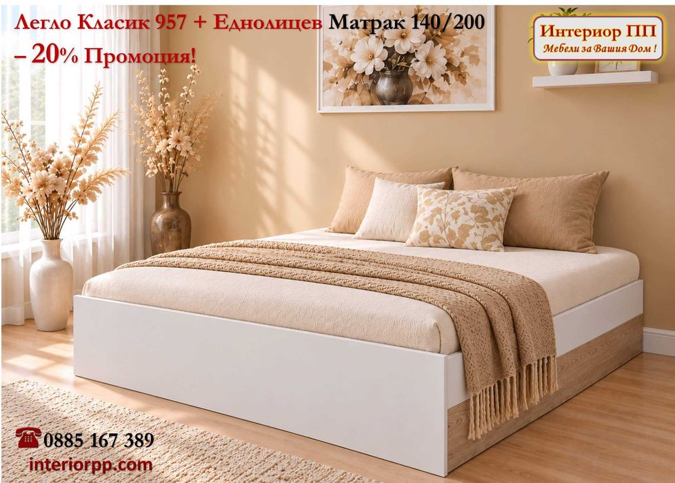 Легло Спалня Класик 957 с механизъм с матрак 140/200-20%Промоция до 131.10.26.Налични на склад. Бърза доставка! До изчерпване на наличнисите!