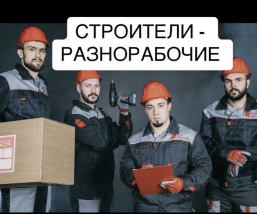 Строители, разнорабочие