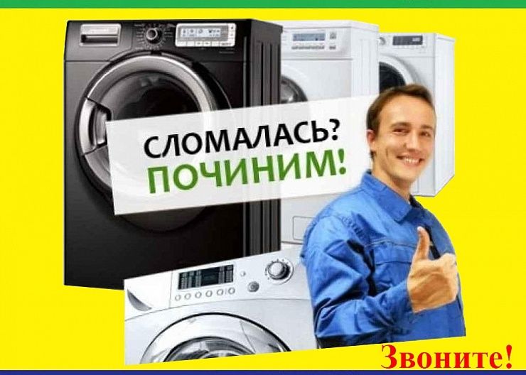 Ремонт стиральных машин бытовой техники Актау