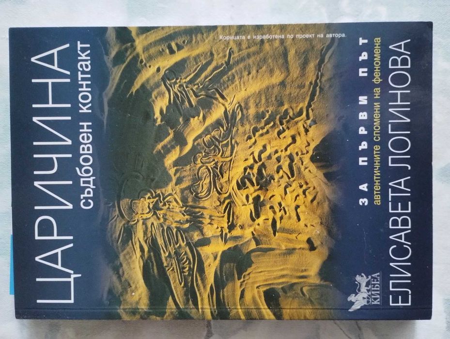 Царичина , автор Е. Логинова