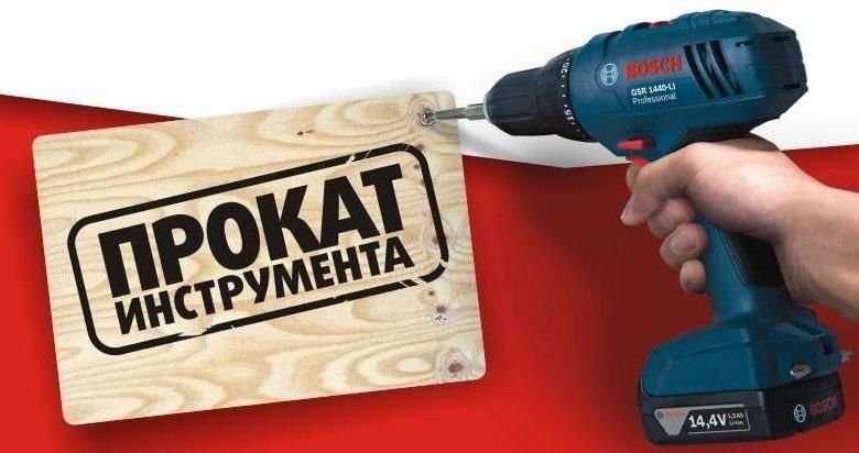 Аренда инструментов