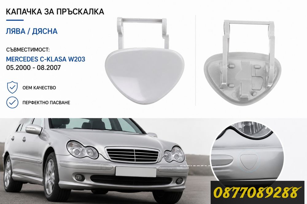 Капаче пръскалки фар за Mercedes C Class W203 капак броня за мерцедес ц класа 203