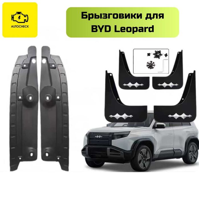 Аксессуары для BYD Leopard 3 от «Autocheck.Shop»