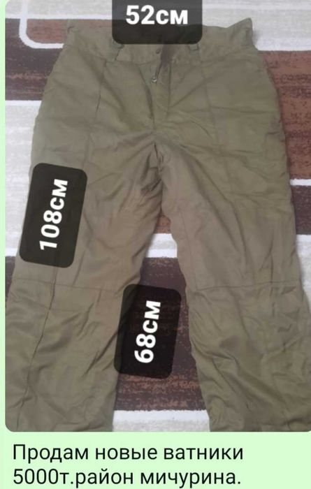 Ватники штаны тёплые.