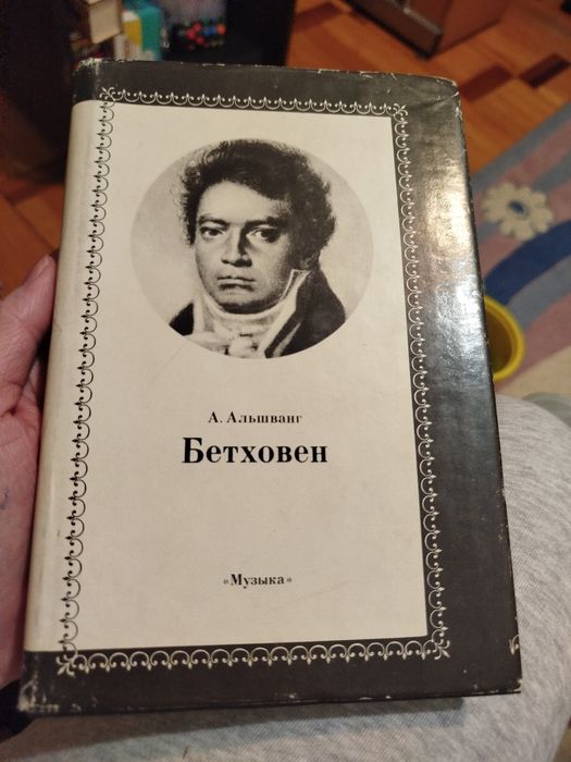 Бетховен 1977г книга