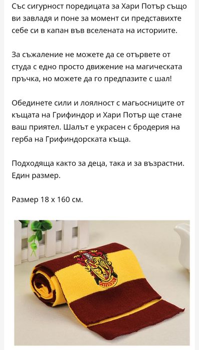 Хари Потър - Шал Грифиндор