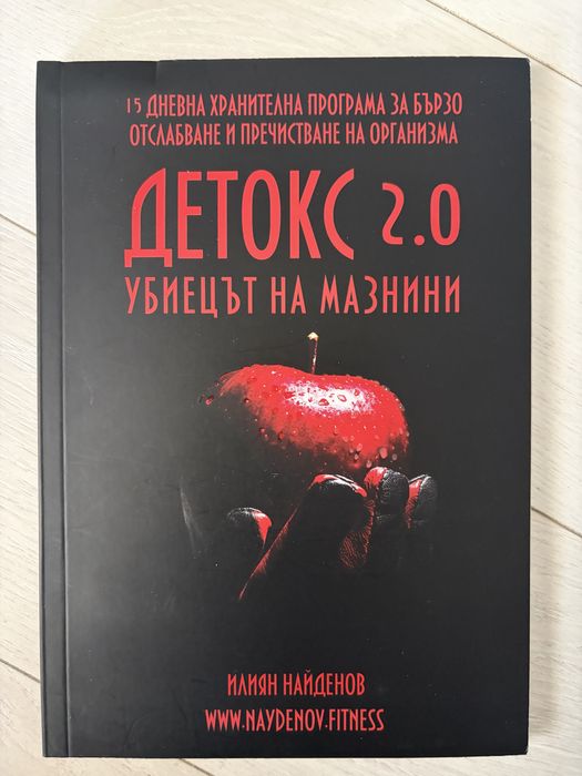Детокс 2.0 убиецът на мазнини