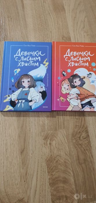 Книги Девочка с лисьим хвостом , 1 и 2 том