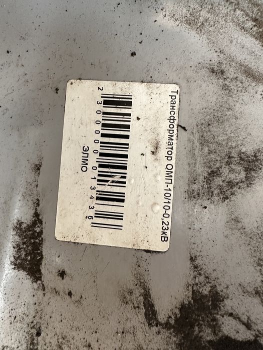 Трансформатор ОМП 10/10-0,23кВ