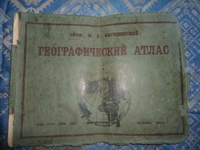 Географический атлас проф.Силищинского (Москва 1929г.)